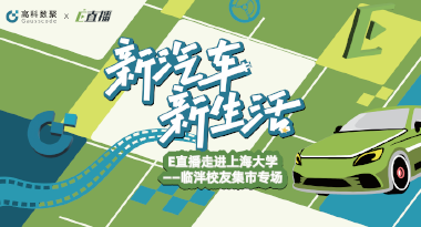 E直播“高校行”：上海大学站完美收官，新营销助力新汽车